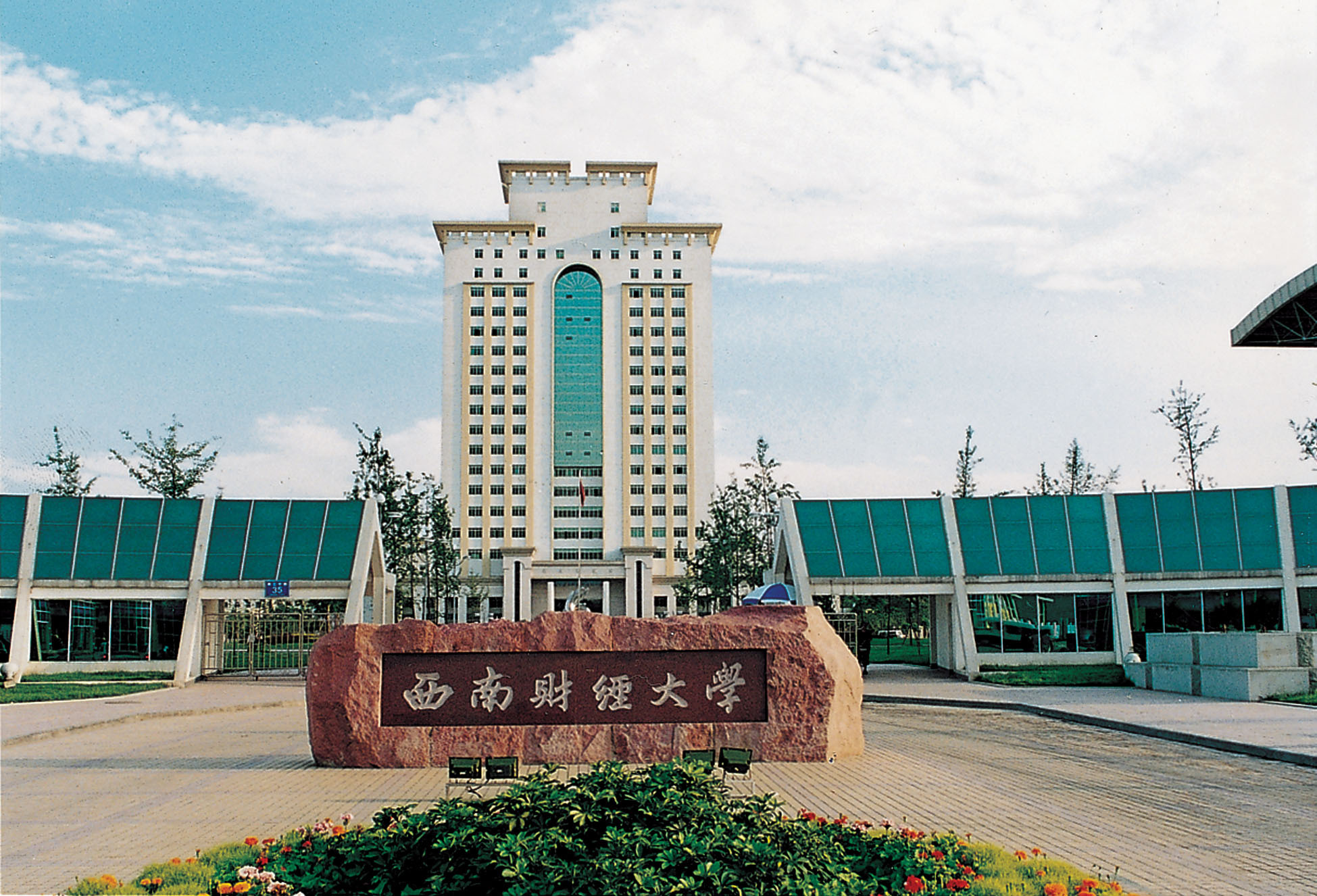 西南財經大學天府學院